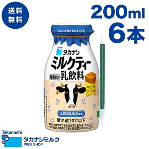 送料無料 ミルクティー 200ml(ボトル) 6本 | タカナシ牛乳 タカナシミルク ミルクティー セイロン 紅茶 ミルク 北海道生乳 温泉 かわいい 牛乳ビン型 ストロー