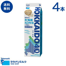 送料無料 タカナシ 北海道4.0牛乳 1000ml 4本 | 足柄乳業 タカナシミルク 高梨乳業 タカナシ牛乳 1l 北海道 4.0 牛乳 濃い牛乳 濃厚 北海道牛乳 ミルク 浜中町 セット 牛乳スープ ミルクティー カフェオレ こだわり