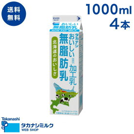 送料無料 おいしい無脂肪乳1000ml 4本 | タカナシ牛乳 タカナシミルク タカナシ乳業 ミルク 料理材料 無脂肪 nonfat ダイエット プロテイン カフェラテ カフェオレ 低脂肪 アスリート 低カロリー さわやか 飲みやすい 料理 お料理