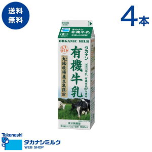 送料無料 タカナシ 有機牛乳 1000ml 4本 | 足柄乳業 タカナシミルク 高梨乳業 オーガニック 安心 安全 有機 大地牧場 千葉県 1l 有機jas オーガニック牛乳 オーガニック食品 有機牛乳関東 タカナ