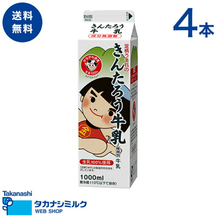 楽天市場 送料無料 きんたろう 牛乳 1000ml 4本 足柄乳業 タカナシミルク 高梨乳業 タカナシ牛乳 神奈川県 足柄 神奈川県名物 神奈川牛乳 神奈川県お土産 金太郎 お節句 足柄牛乳 牛乳1l セット ミルク 牛乳 牛乳スープ ミルクティー カフェオレ こだわり ご当地