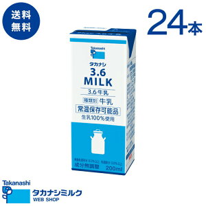 LLBP3.6牛乳200ml 24本 送料無料 | タカナシ 牛乳　ミルク 常温保存　ブリック　便利　お手軽　タカナシ乳業 ロングライフ 紙パック 小容量