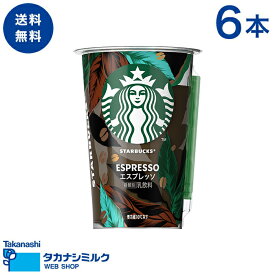 送料無料 STARBUCKS® エスプレッソ 6本 | タカナシ牛乳 タカナシミルク タカナシ乳業 スターバックス スタバ エスプレッソ アイスラテ コーヒー コーヒー牛乳 父の日 お中元 敬老の日 お歳暮 クリスマス お年賀 バレンタイン ホワイトデー 母の日 ご褒美 ギフト プチ贅沢