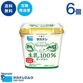 送料無料 タカナシ「生乳100%ヨーグルト」（砂糖不使用）400g【定期発送便】