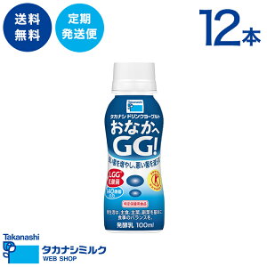 送料無料 タカナシ「ドリンクヨーグルト おなかへGG!」100ml【定期発送便】
