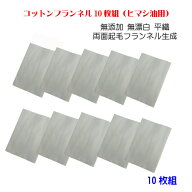 コットンフランネル10枚組 約94×25cm×10枚 無添加 無漂白 ひまし油 ひまし油湿布 温湿布 エドガーケイ…