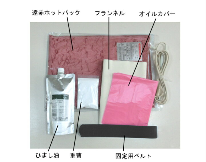 楽天市場】ひまし油湿布セット 遠赤ホットパック付 ひまし油湿布  