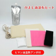 ひまし油湿布セット ヒマシ油温熱アンポ付 ／ひまし油湿布 ひまし油 温湿布 フランネル キャスターオイル…