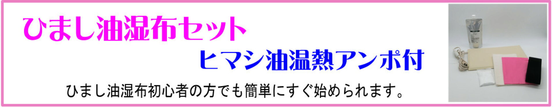ひまし油湿布セット 　ヒマシ油温熱アンポ付