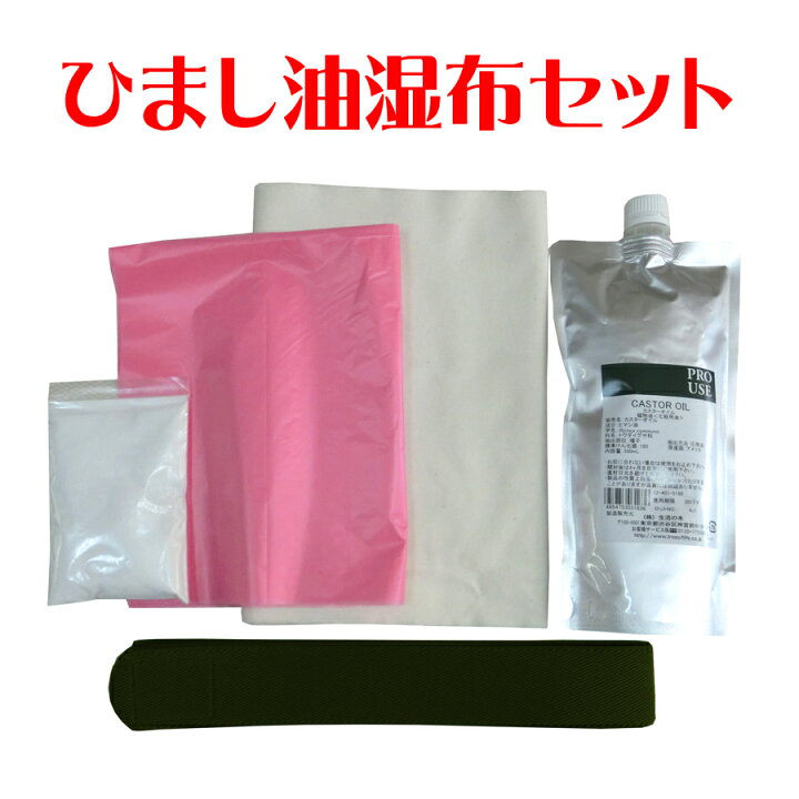 楽天市場】ひまし油湿布セット ひまし油湿布 ひまし油 温湿布 