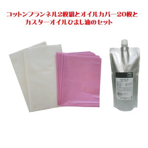カスターオイル ひまし油500mlとコットンフランネル2枚組とオイルカバー20枚  コットンフランネル 無添加 無漂白 ひまし油 ひまし油湿布 温湿布 キャスターオイル エドガーケイシーひまし