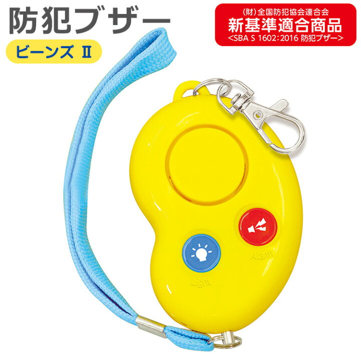 楽天市場 防犯ブザー 小学生 かわいい ビーンズii 防水 Ipx5適合 単4電池2本付 防犯ベル ランドセル 子供 守る キッズ 保育園 幼稚園 安全 安心 優良防犯ブザー推奨品 黄色 イエロー 女の子 男の子 中学生 高校生 女性 防災 メール便不可 Life Styleショップm A