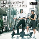 【特定小型原動機付自転車】電動キックボード MOBAYELL.! X8 国土交通省認可 型式認定 性能等確認済み 特許取得 公道 …