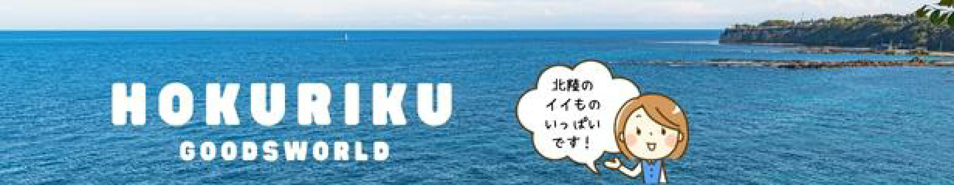 北陸グッズワールド