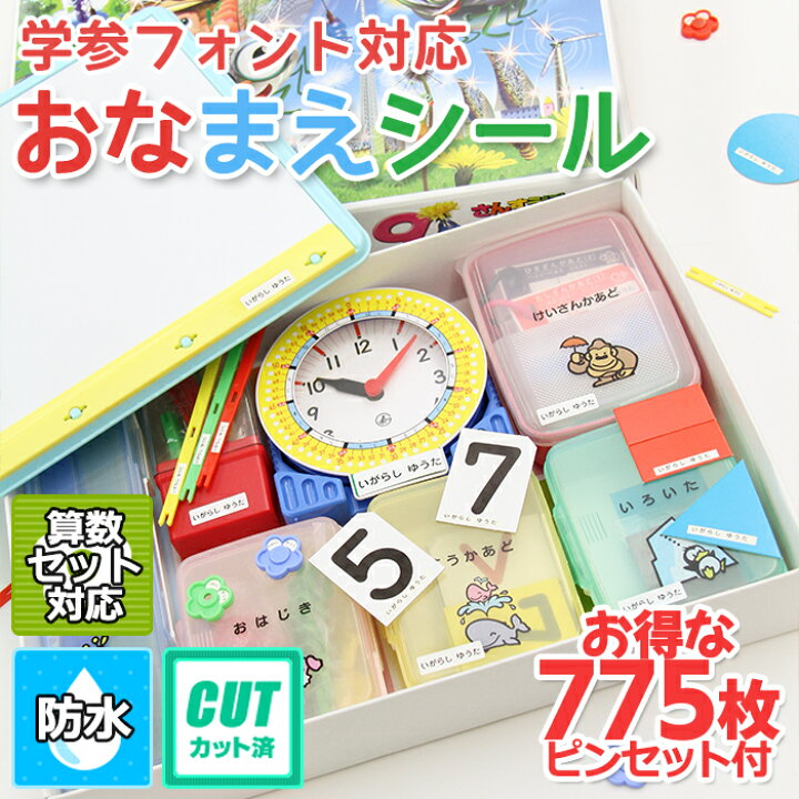 楽天市場 卒園記念 お買い得 おなまえシール 送料無料 まとめ買い 大量注文 名前入力 算数セット シンプル おはじき 防水 便利なピンセット付き ７７５枚 おなまえグッズワールド