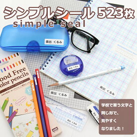 入園 入学準備 シンプル お名前シール防水 無地 小さい 入学 入学祝い 入学準備 卒園記念 名入れ プレゼント ネームシール シンプル 子供 小学生 高学年 大人 子ども 文房具 えんぴつ 大量 523片 カット済 お名前シール