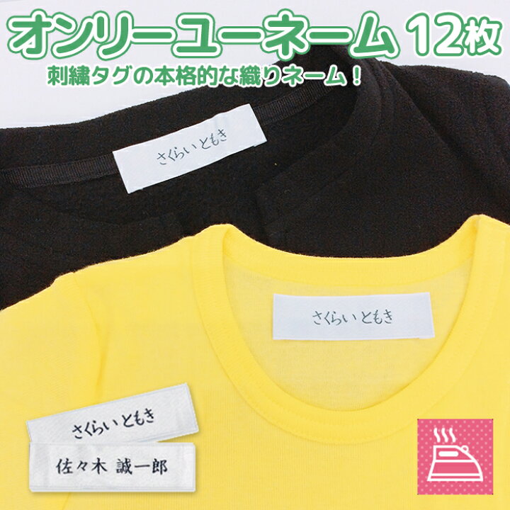 楽天市場 刺繍 ネーム 白衣 作業着 学生服オンリーユーネーム 刺繍タグの本格的な織ネーム アイロンタイプ 縫い付けもok 大人からお子様まで高級感あるネームタグ 刺繍 洋服 衣類 布製雑貨 おなまえグッズワールド