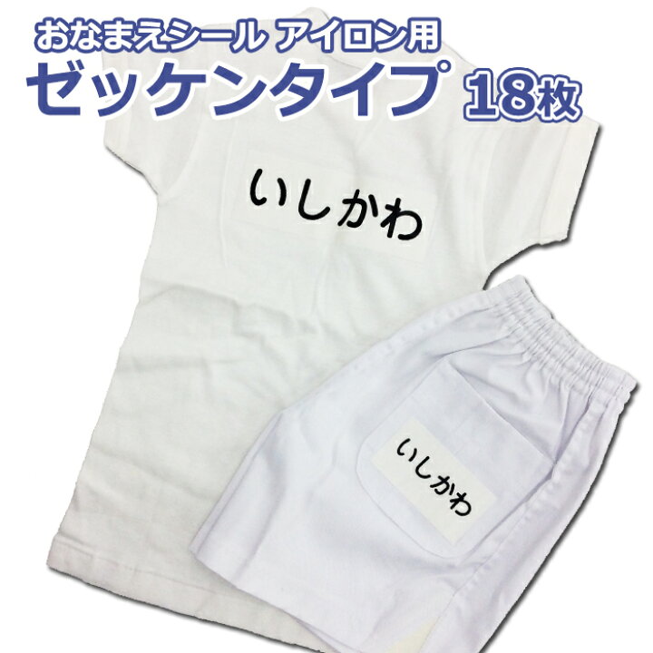 楽天市場 送料無料 名前シール 布用 アイロン 運動会 体操服 お名前シール アイロン用 テスト付 おなまえプリントゼッケンタイプ 特大入り転写シート18枚 運動着 名入れ 布団 幼稚園 小学校 入園 入学 介護 淡色用 簡単 接着 洗濯ok 洗濯できる 強力 縦書き 横書き 濃色 楽天市場 送料無料 名前シール 布用 アイロン 運動会 体操服 お名前シール アイロン用 テスト付 おなまえプリントゼッケンタイプ 特大入り転写シート18枚 運動着 名入れ 布団 幼稚園 小学校 入園 入学 介護 淡色用 簡単 接着 洗濯ok 洗濯できる 強力 縦書き 横書き 濃色
