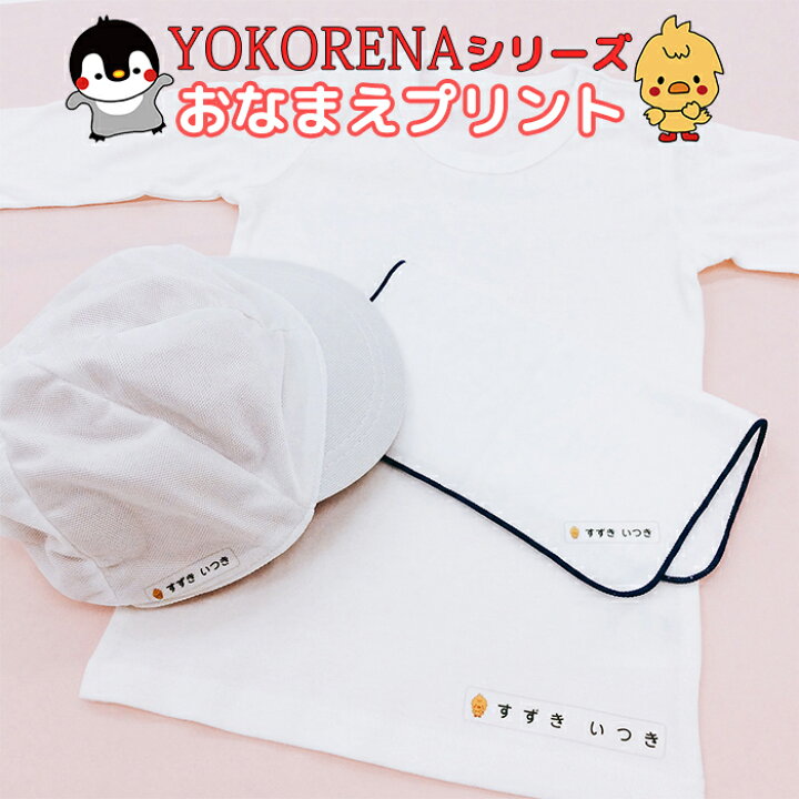 楽天市場 Yokorenaシリーズ おなまえプリント防水 耐水 淡色用 入園 幼稚園 保育園 保育所 入園準備 入園祝い 介護 子供 幼児 名入れ プレゼント アイロンプリント 洗濯 転写 布 洋服 シンプル かわいい ぺんぎん ひよこ こぐま おなまえグッズワールド