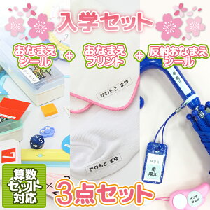 名前シール アイロンシール 入学セットおなまえシール おなまえプリント 反射シール お得な3点セット 入学準備 入学祝い プレゼント ネームシール アイロン 洗濯 転写 布 洋服 淡色用 シン