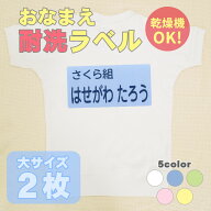 入園 入学準備 クーポン利用 乾燥機対応 お名前アイロンシール 大サイズ体操着 体操服 ゼッケン お名前シ…