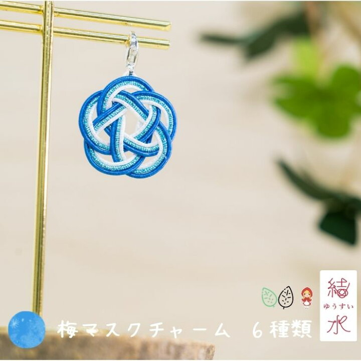 楽天市場 マスクチャーム水引アクセサリー 梅 結水 チタン ハンドメイド 和 金沢 お土産 人気 縁起物 記念日 プレゼント チャーム 店内商品２つ以上購入で送料無料 おなまえグッズワールド