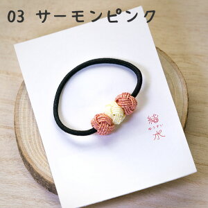 ヘアゴム 送料無料 丸型 三連あわじ玉のヘアゴム水引 結水 髪かざり 和 金沢 浴衣 着物 夏 祭り 和風 和柄 和モダン 和装 おしゃれ かわいい 人気 お土産 人気 縁起物 記念日 プレゼント ピン