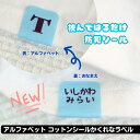 たて太文字 アルファベット お名前シール タグ アイロン不要 簡単 コットンシールのかくれなラベル【送料無料】防犯 …