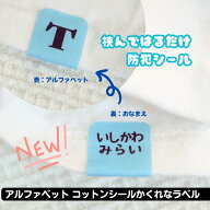 たて太文字 アルファベット お名前シール タグ アイロン不要 簡単 コットンシールのかくれなラベル【送料…