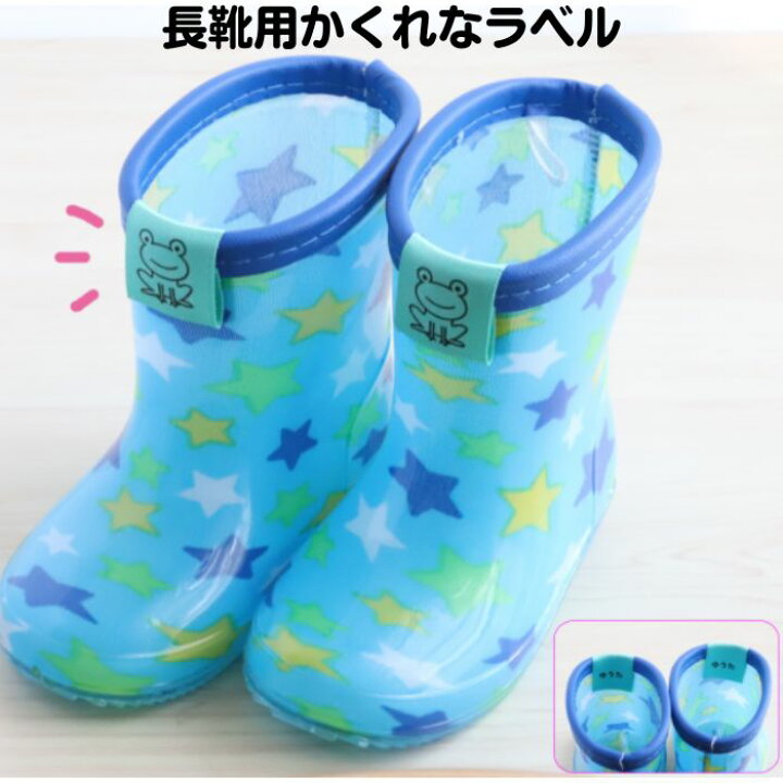 楽天市場 お名前シール タグ 防水 簡単 ワンポイント 長靴用かくれなラベル 送料無料 防犯 2足分 お名前入りネームタグ ノンアイロン 入学 入園 幼稚園 保育園 入学祝い 入園準備 入学準備 名入れ プレゼント ネームシール かわいい イラスト 子供 小学生 幼児 雨 雪
