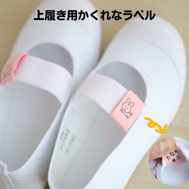 楽天市場 お名前シール タグ 簡単 アイロン不要 ワンタッチ 上履き用かくれなラベル 送料無料 防犯 2足分 お名前入りネームタグ ノンアイロン 入園 幼稚園 保育園 入学祝い 名入れ プレゼント ネームシール イラスト 子供 小学生 幼児 介護 ワンポイント 名前 目印