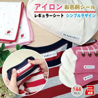 お名前シール 布 名前シール 防水 アイロン 布用 お名前 アイロンシール 名前 レギュラーサイズ 大容量 1…