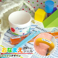【スーパーSALE期間中＼半額／】お名前シール [耐水 防水] 【スマートシール】ミックスデザイン 名前シー…