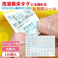 【デザイン全36種】 洗濯表示タグにも貼れる 名前シール お名前シール 布 小学生 防水 衣類 おなまえシー…