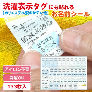 【デザイン全36種】 洗濯表示タグにも貼れる 名前シール お名前シール 防水 布 小学生 衣類 おなまえシール 容量13