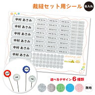 【ジャンルSALE期間中＼特価／】裁縫セット用シール お名前シール 名前 ネーム シール 裁縫 裁縫セット …