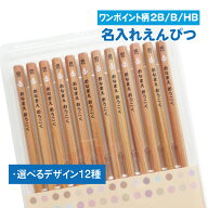 鉛筆 名入れ【ワンポイント柄】【2B/B/HB】【12本入り】 記念品 卒園 卒園記念品 入学祝 えんぴつ 名入れ…