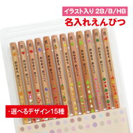 鉛筆 名入れ【イラスト入り】【2B/B/HB】【12本入り】 記念品 卒園 卒園記念品 入学祝 えんぴつ 名入れ鉛…