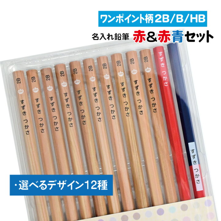 楽天市場】鉛筆 名入れ 赤＆赤青セット【ワンポイント柄】【2B/B/HB 