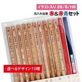 鉛筆 名入れ 赤＆赤青セット【イラスト入り】【2B/B/HB】【12本入り】 記念品 卒園 卒園記念品 入学祝 えんぴつ 名入れ鉛筆 名入れえんぴつ 名前入り お名前鉛筆 お名前えんぴつ おなまえ鉛筆 鉛筆名入れ 入学 小学校 幼稚園 保育園 記念品 プレゼント プチギフト ギフト