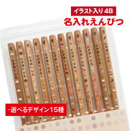 濃い名入れ鉛筆 【イラスト入り】【4B】【12本入り】 記念品 卒園 卒園記念品 入学祝 えんぴつ 名入れ鉛…