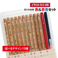 濃い名入れ鉛筆 赤＆赤青セット【イラスト入り】【4B】【12本入り】 記念品 卒園 卒園記念品 入学祝 えん…