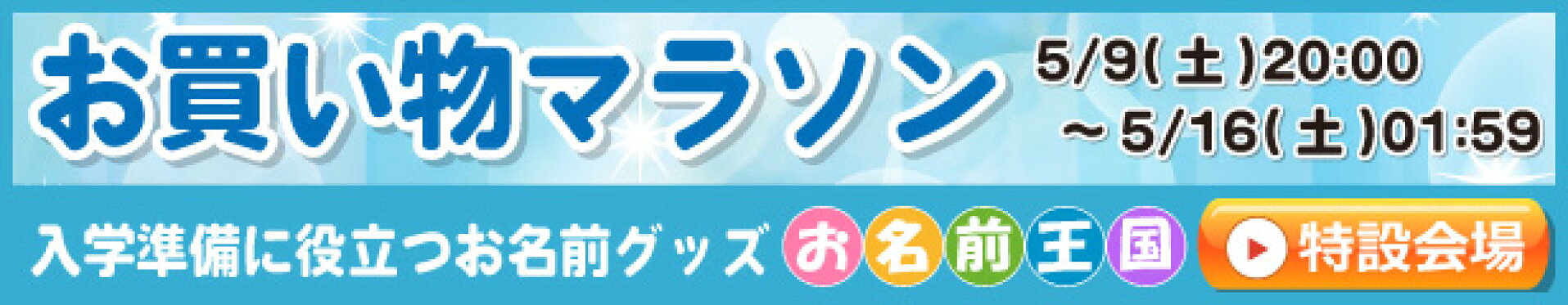 お買い物マラソン
