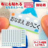 【スーパーSALE期間中＼半額／】布にも貼れる お名前シール 布 防水 容量127枚 デザイン全36種 強粘着 名…