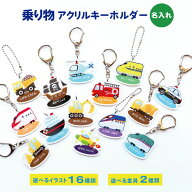 名入れ アクリルキーホルダー（乗り物）/イラスト全16種/キーホルダー/名入れ/名前/名前入り/アクセサリ…