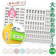 【白地】【5書体】大きめ 名前シール お名前シール 小学生 防水 おなまえシール 書体が選べる おなまえ …