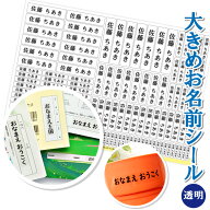 【 透明 】【5書体】 お名前シール 小学生 防水 名前シール 大きめ おなまえシール 耐水 書体が選べる お…