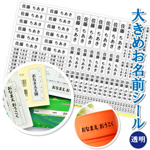 【 透明 】【5書体】 お名前シール 小学生 防水 名前シール 大きめ おなまえシール 耐水 書体が選べる おなまえ シ
