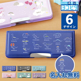＼ランキング1位／ ヨコピタ 筆箱 コンパクト 小学 一年生 男の子 女の子 箱型 小学生 名入れ 【 ヨコピタ 筆箱 -低学年向け- 】 かわいい 実用的 文房具 ペンケース 両面 小学校 子供 男子 女子 誕生日 卒園祝い 入学祝い 進級祝い 入学準備 送料無料 翌々営業日出荷