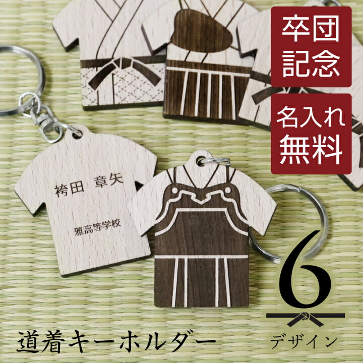 楽天市場】卒業記念品 部活 引退 記念品 名入れ 【 道着 キーホルダー 弓道 袴 名前入り